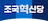 조국혁신당 로고 이미지