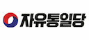 자유통일당 이미지